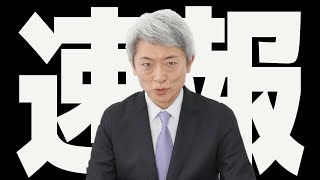 【速報】登坂淳一から大切なお知らせがあります。