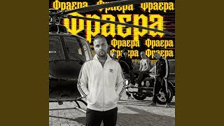 Фраера - АлСми
