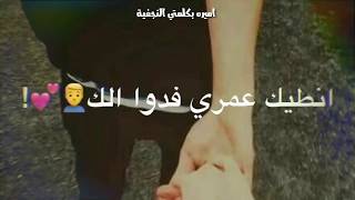 عباس الأمير جرعة عشك حالات واتس أب