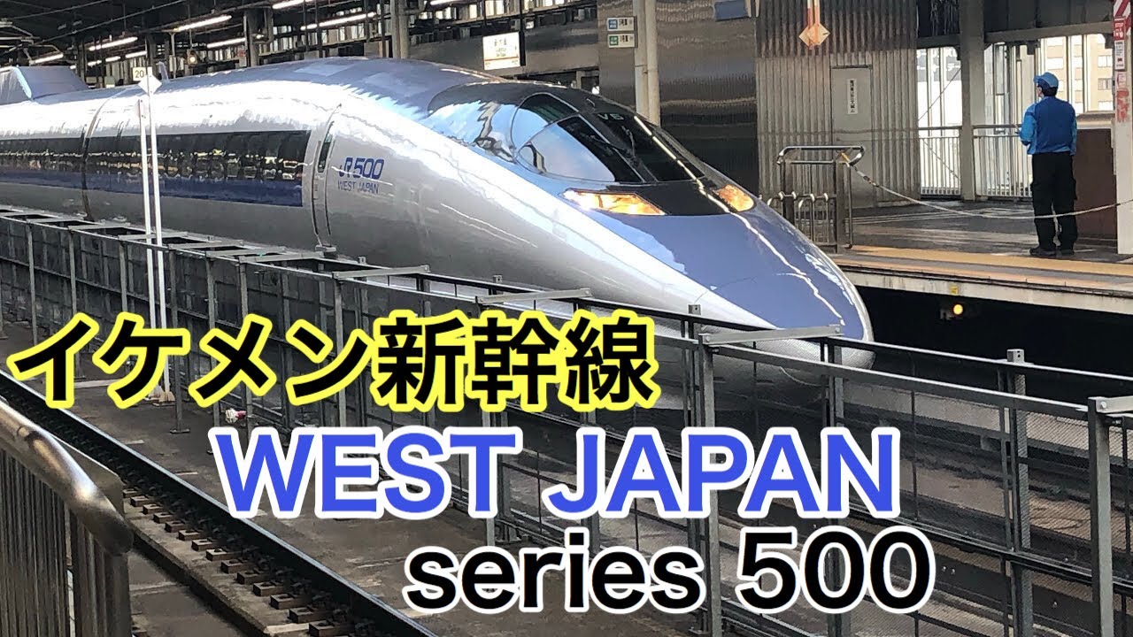イケメン新幹線 不動の人気500系新幹線 Youtube イケメン新幹線 不動の人気500系新幹線 Youtube
