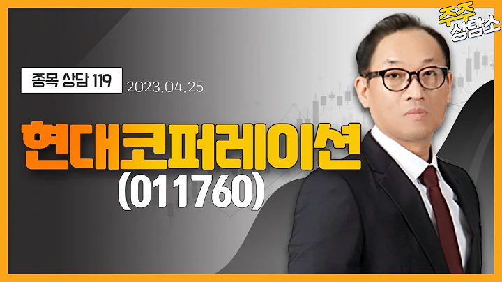 현대코퍼레이션(011760)_홍프로 전문가_종목 상담 (20230425)