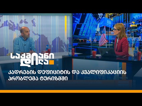 კადრების დეფიციტის და კვალიფიკაციის პრობლემა ტურიზმში