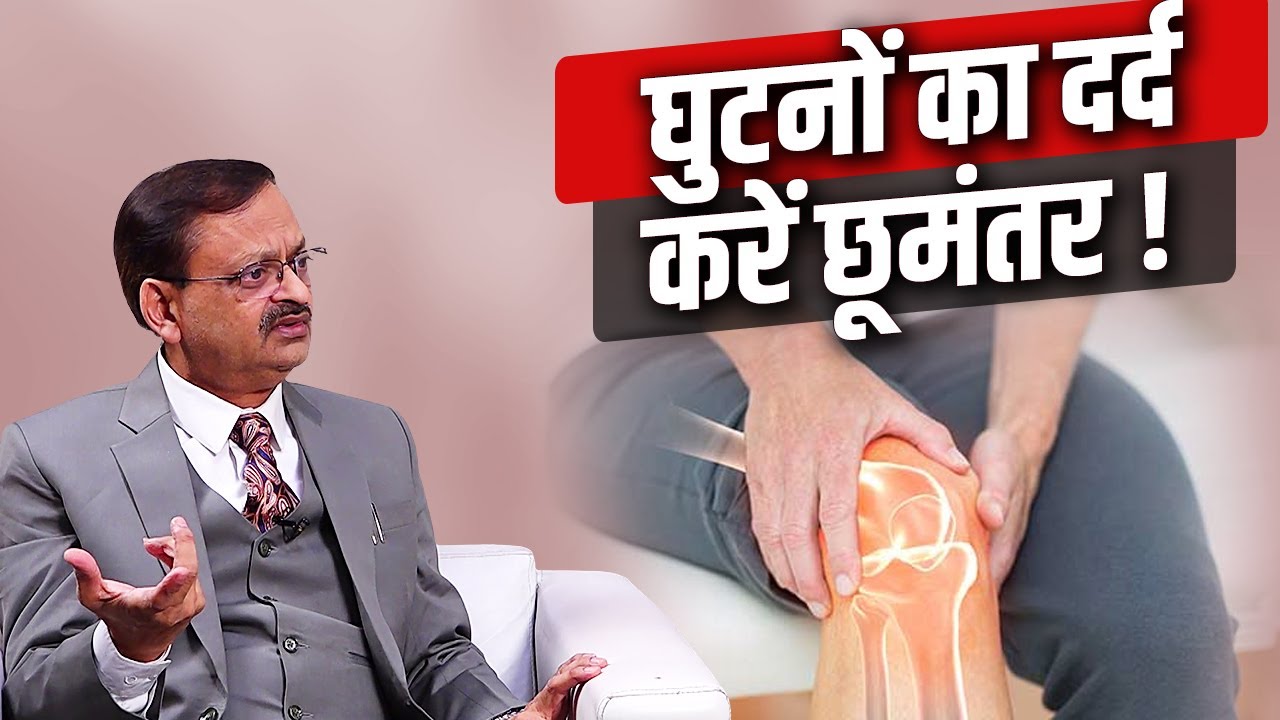 घुटनों का दर्द करें छूमंतर! Subhash Goyal