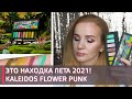 KALEIDOS FLOWER PUNK Palette  ЛУЧШАЯ ПАЛЕТКА ЛЕТА 2021 | Обзор | Делаю 3 Макияжа