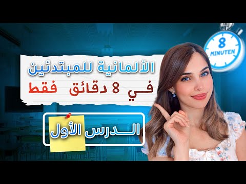 الألمانية للمبتدئين الدرس الأول في 8 دقائق فقط