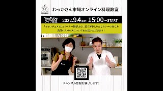 わっかさん市場クッキングLIVE「博多とりだしカレー」＃001・キャンチョメ102の勝部さん出演