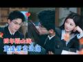 吴宇航&孙妍恩 | 她为救母怒砸赌场,与他一吻定情,四年后,以顶流女星身份重逢旧爱,暧昧拉扯复燃,冲破门第阻碍,终得圆满姻缘。[MULTI SUB | FULL] #MiniDrama #精彩大陆短剧