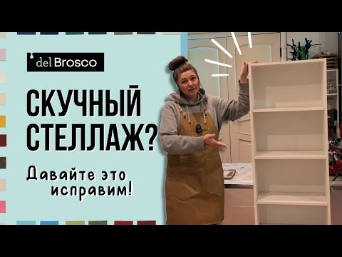 Как перекрасить надоевший стеллаж? Идея для декора с рейками и аркой своими руками