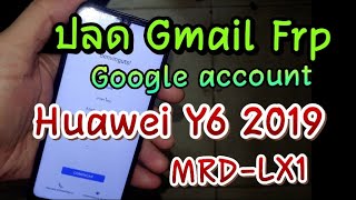 ปลด Gmail Frp Google account Huawei Y6 2019 MRD-LX1