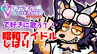 【#歌枠 #縦型】昭和アイドル歌枠！夏の扉を開けて【舞パピとうや／インキュバスVtuber】