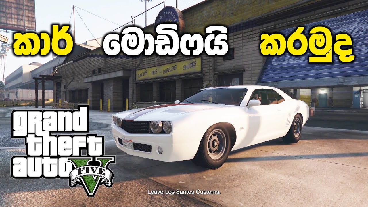 රත්තරන් බිස්කට් මංකොල්ලයට යන්න කාර් මොඩිෆයි කරමුද | GTA V Gauntlet Mission Sinhala Gameplay