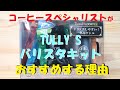 【コーヒースペシャリスト】「TULLY'Sの１杯ケトル付きバリスタキットを試してみたら感動した【TULLY'S/ドリップコーヒー/プレミアム/バリスタ/STANDARD/MILD/HEAVY】」