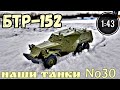 Наши танки №30 БТР-152 "БРОНЯ МОТОСТРЕЛКОВ" 1:43 MODIMIO