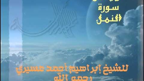 تلاوة للشيخ ابراهيم عسيري رحمه الله