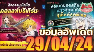 [7บาป] ข้อมูลอัพเดตล่าสุด 29/04/24 โคลาโบผู้กล้าโล่มาแล้ว พร้อมจะลุย!!