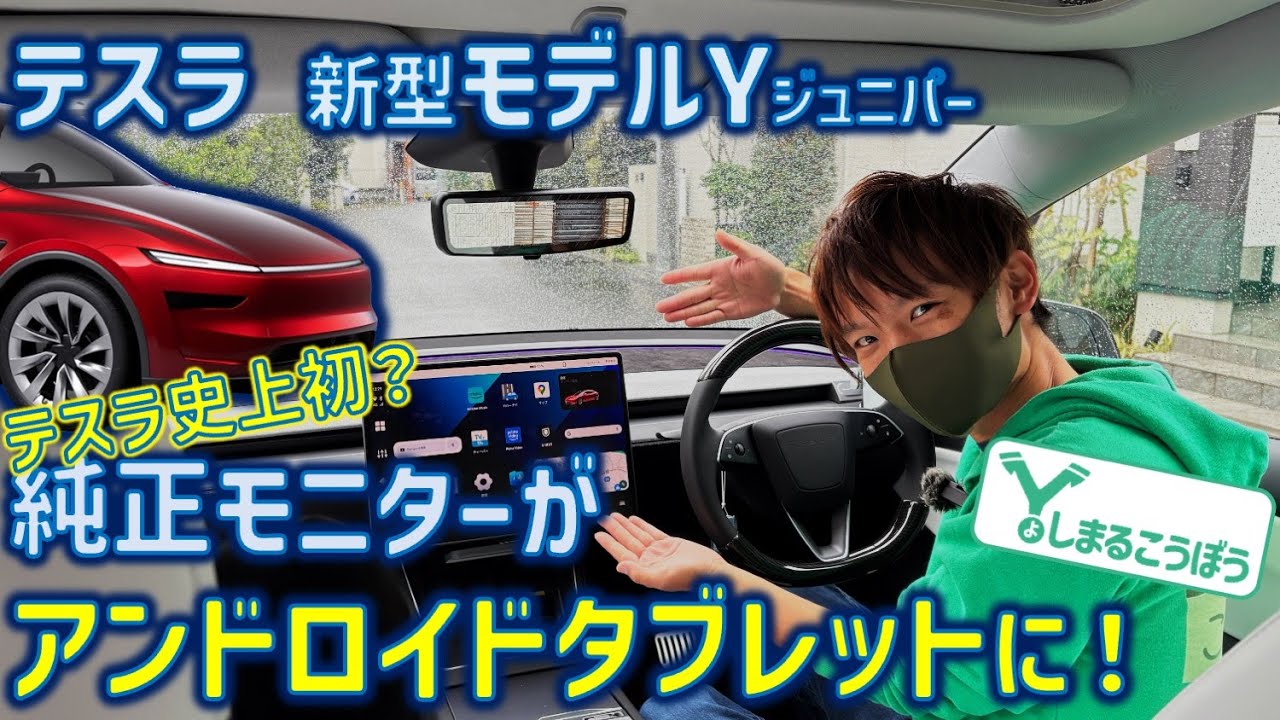 テスラガジェット進化】テスラ新型モデルYの純正画面にアンドロイドを 