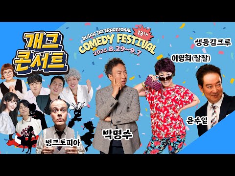 (MC 박명수, 블루카펫 MC 김동하, 개그콘서트팀, 벙크 퍼펫, 생동감 크루, <strong>윤수일</strong>, 이명화(랄랄)