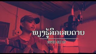 ພຽງຮູ້ສຶກເສຍດາຍ-SLT 07[COVER]