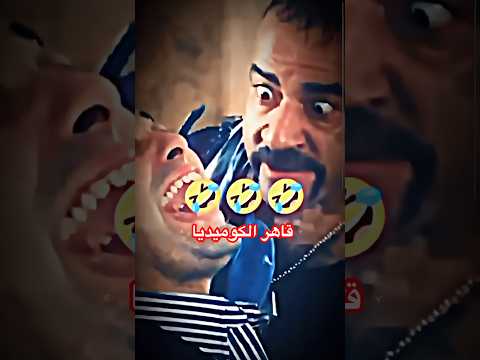 قاهر الكوميديا محمد سعد اللمبي كوميديا  