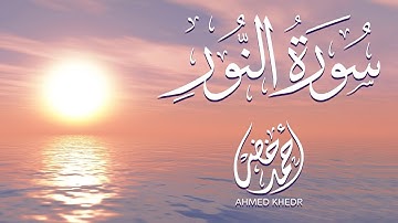 سورة النور كاملة بصوت القارئ أحمد خضر|تلاوة خاشعة تقشعر منها الابدان ✨