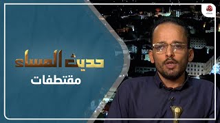 القيسي : اللجنة العسكرية أمام مهمة أشمل من اتفاق الرياض | حديث المساء