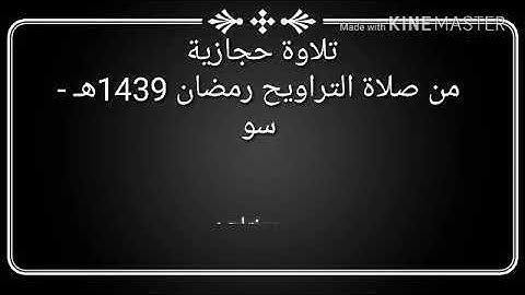 تلاوة حجازية من صلاة التراويح رمضان 1439هـ - سورة مريم .. بصوت القارئ : عاصم عبد الملك