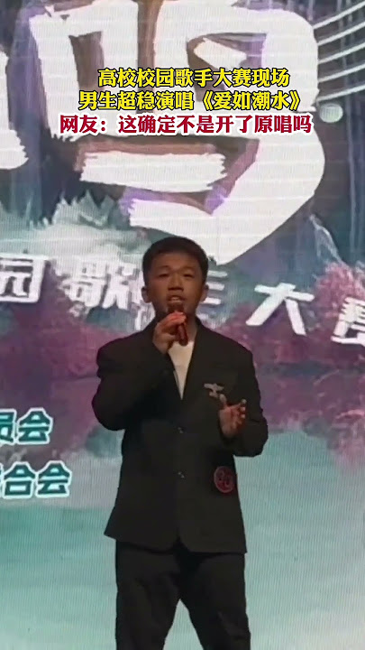 高校校园歌手大赛现场，男生超稳演唱《爱如潮水》！网友：这确定不是开了原唱吗 #高手在民间 #校园生活 #唱歌