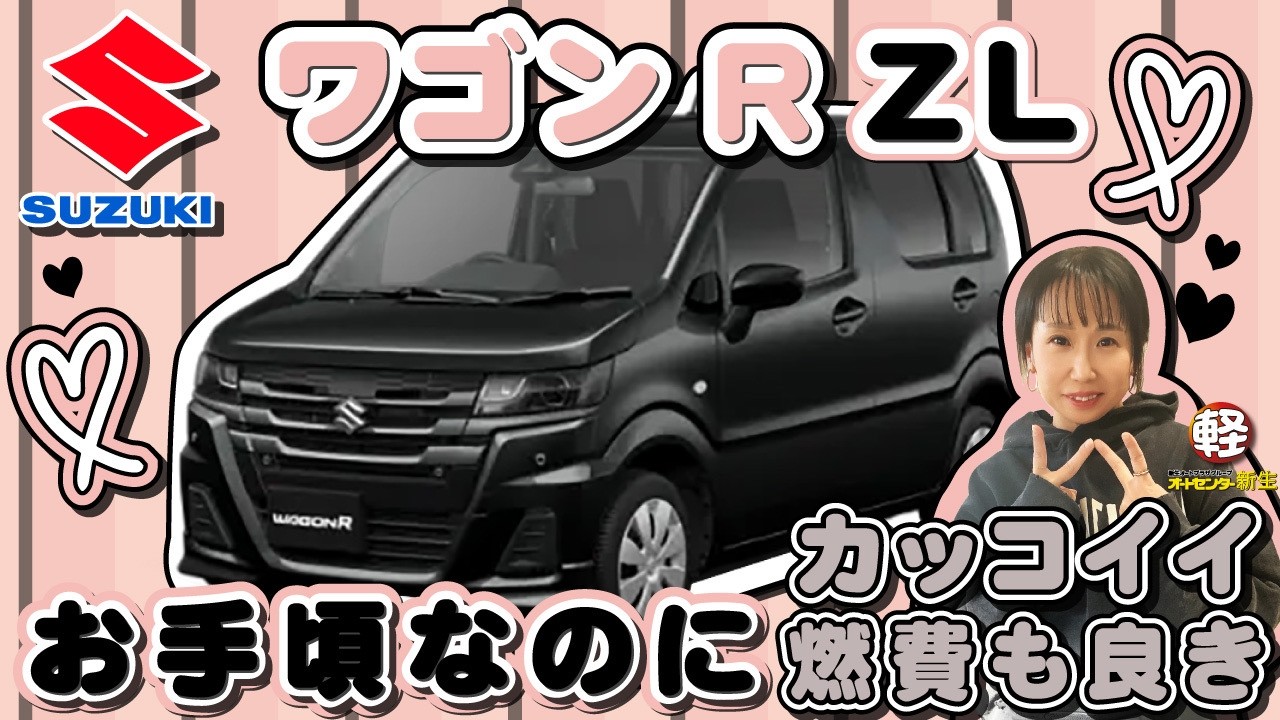 SUZUKI【ワゴンR ZL】お手頃なのにカッコイイ！燃費もいい！