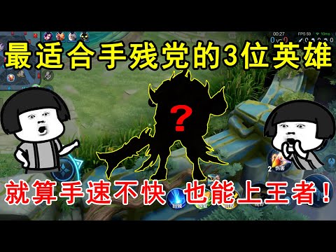 最适合手残党的3位英雄，就算手速不快，也能上王者！—王者荣耀