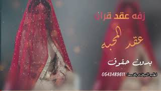 زفه عقد المحبه انكتب اداء ملاك بدون حقوق زفة عقد قران باسم ملاك