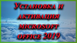 активация microsoft office 2019