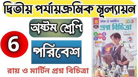 পরিবেশ ক্লাস 8 - Model-6//2nd unit test 2025//Roy Martin Question Bank
