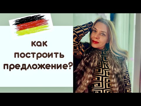 НЕМЕЦКИЕ ПРЕДЛОЖЕНИЯ- порядок слов и позиция глагола в немецком языке для начинающих