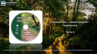 📖 Божий путь - самый лучший | Часть 6