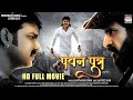 PAWAN PUTRA - FULL MOVIE  |#PAWAN #MIRSARWAR  | #Bhojpuri MOVIE