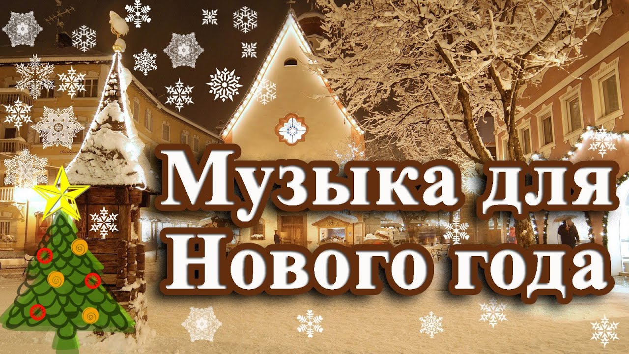 Тема Нового Года Музыка