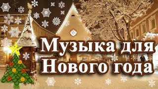 Музыка для нового года и рождества для детей и взрослых 1 часть