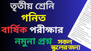 তৃতীয় শ্রেণির বার্ষিক পরীক্ষার গণিত প্রশ্ন  class 3 math question paper 2024,