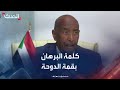 كلمة رئيس مجلس السيادة السوداني عبد الفتاح البرهان في قمة الدوحة 