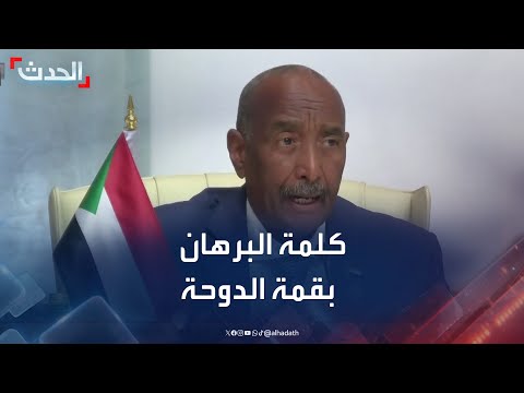 كلمة رئيس مجلس السيادة السوداني عبد الفتاح البرهان في قمة الدوحة