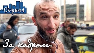 СЪЕМКИ сериала Омар в большом городе. ЗА КАДРОМ