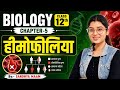 Class 12th Biology Chapter 5 | हीमोफीलिया क्या है? | Hemophilia Full Explanation By Sandhya Maam