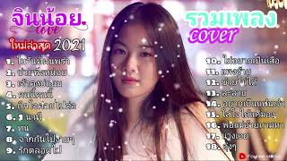 รวมเพลง COVER จินน้อย (เจ้าคงบแนม+คนนี้คนนี้+ถืกใจค่อยไปต่อ+รักตลอดไป+ผมเอาคนนี้นะ+1นาที+ทน)