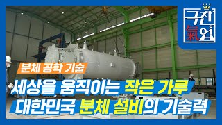 [극찬기업] 세상을 움직이는 작은 ‘가루’ 대한민국 분체 설비의 기술력