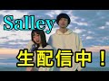 Salley 生配信 2019/4/18