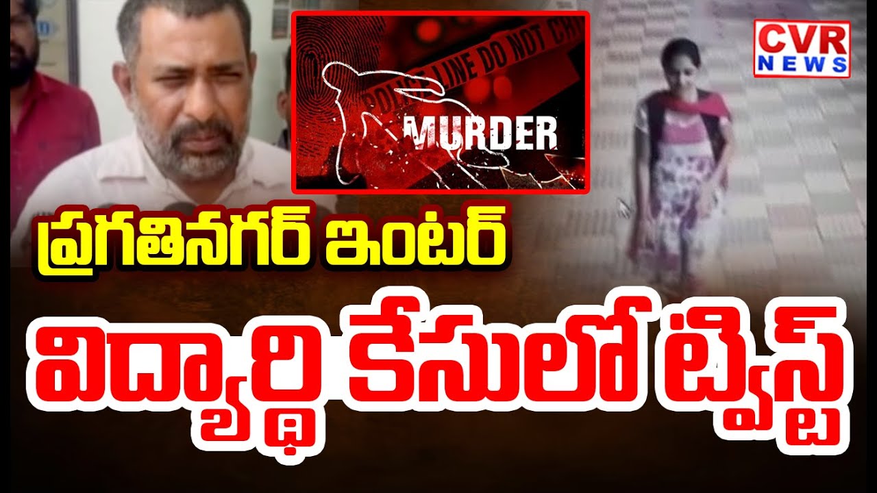 ప్రగతినగర్ ఇంటర్ విద్యార్థి కేసులో ట్విస్ట్ | BIG Twist In Pragathi Nagar Inter Student Case | CVR