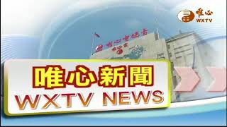 【唯心新聞 344】｜ WXTV唯心電視台