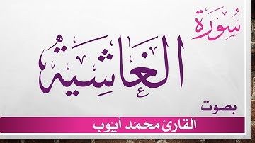 088 سورة الغاشية .. محمد أيوب .. القرآن هدى للمتقين