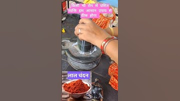 रोग से ग्रसित व्यक्ति इस उपाय से ठीक होगा #pandit_pradeep_ji_mishra