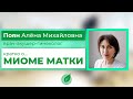 ГИНЕКОЛОГ ПОЯН А.М. о МИОМЕ МАТКИ